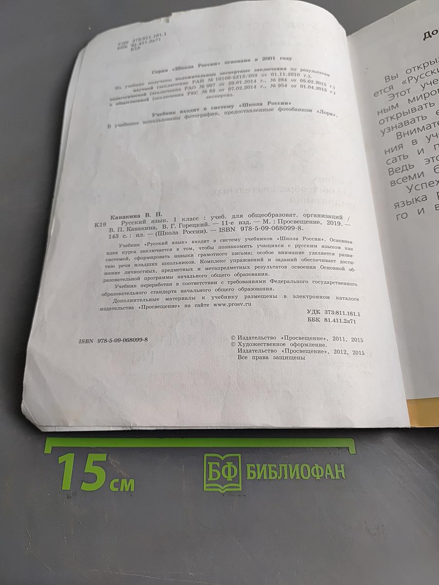 Русский язык. 1 класс. Учебник для общеобразовательных организаций