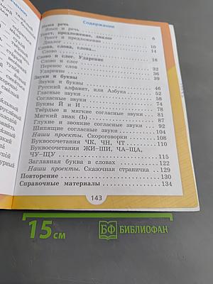 Русский язык. 1 класс. Учебник для общеобразовательных организаций