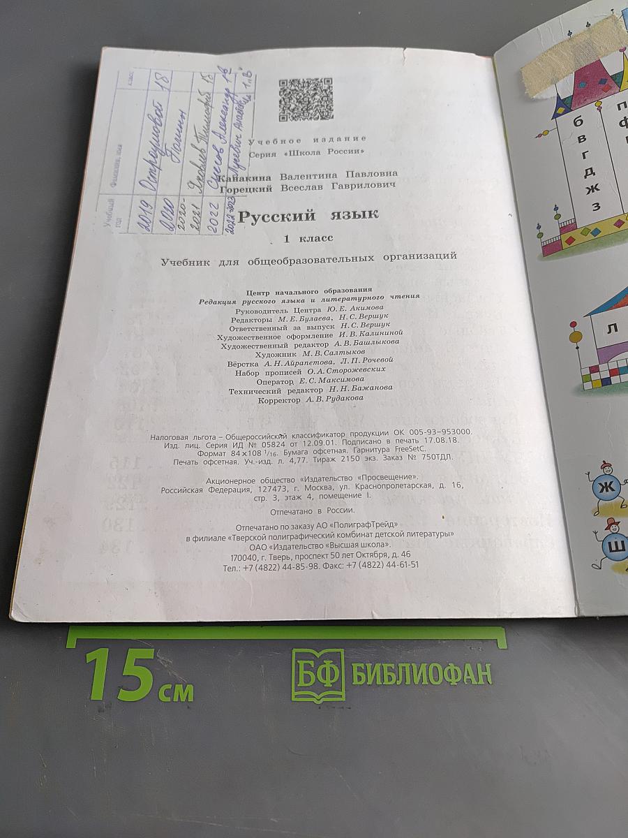 Русский язык. 1 класс. Учебник для общеобразовательных организаций