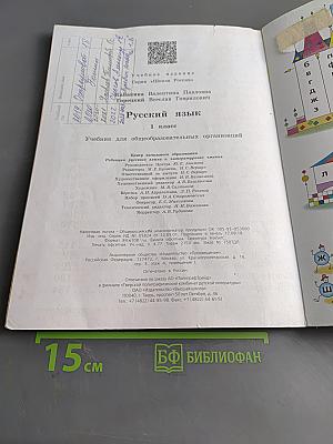 Русский язык. 1 класс. Учебник для общеобразовательных организаций