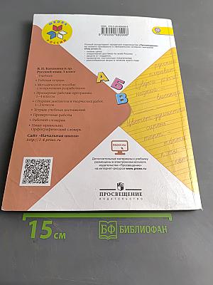 Русский язык. 1 класс. Учебник для общеобразовательных организаций