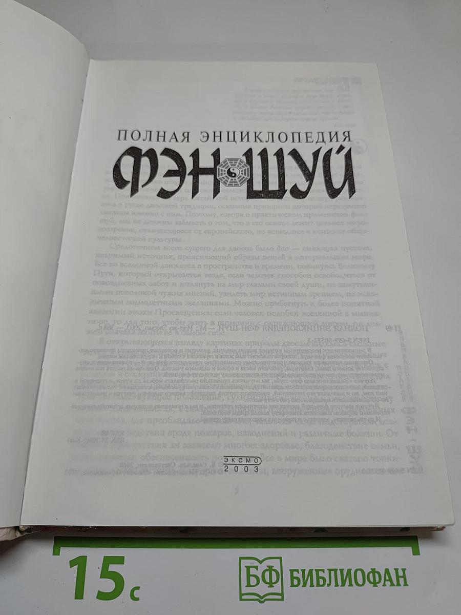 Полная энциклопедия ФЭН-ШУЙ