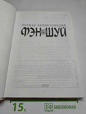 Полная энциклопедия ФЭН-ШУЙ