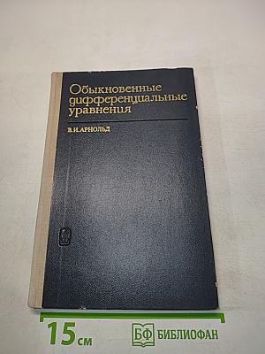 Обыкновенные дифференциальные уравнения