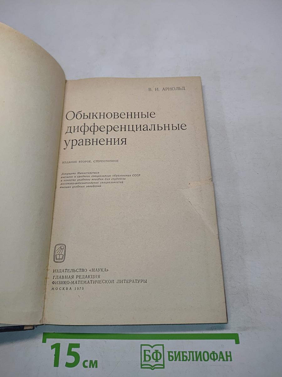 Обыкновенные дифференциальные уравнения