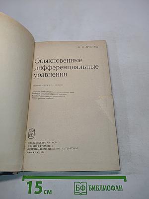 Обыкновенные дифференциальные уравнения