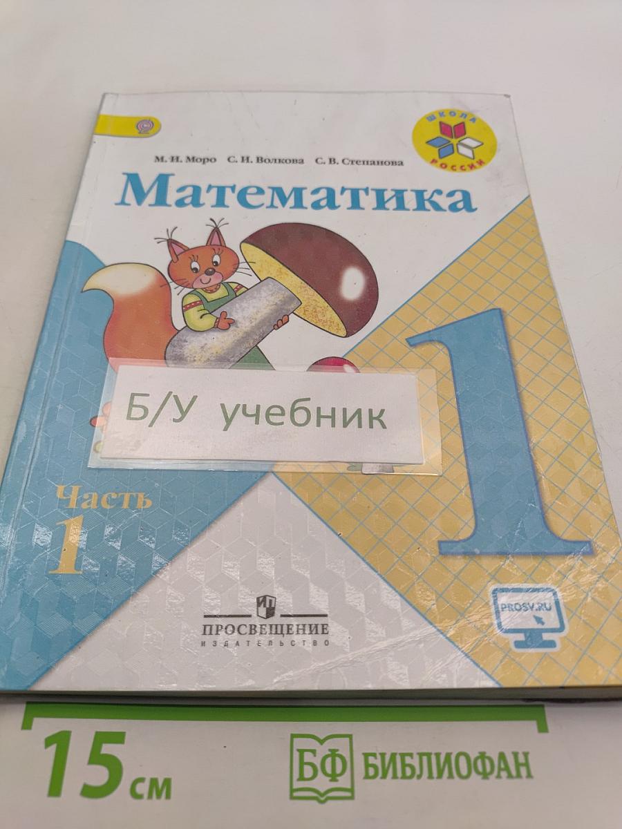 Математика. 1 класс. Учебник для общеобразовательных организаций. В двух частях. Часть 1