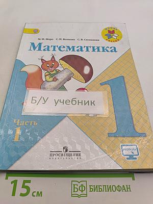 Математика. 1 класс. Учебник для общеобразовательных организаций. В двух частях. Часть 1