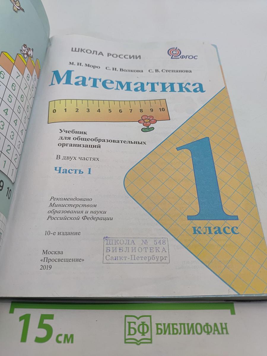 Математика. 1 класс. Учебник для общеобразовательных организаций. В двух частях. Часть 1