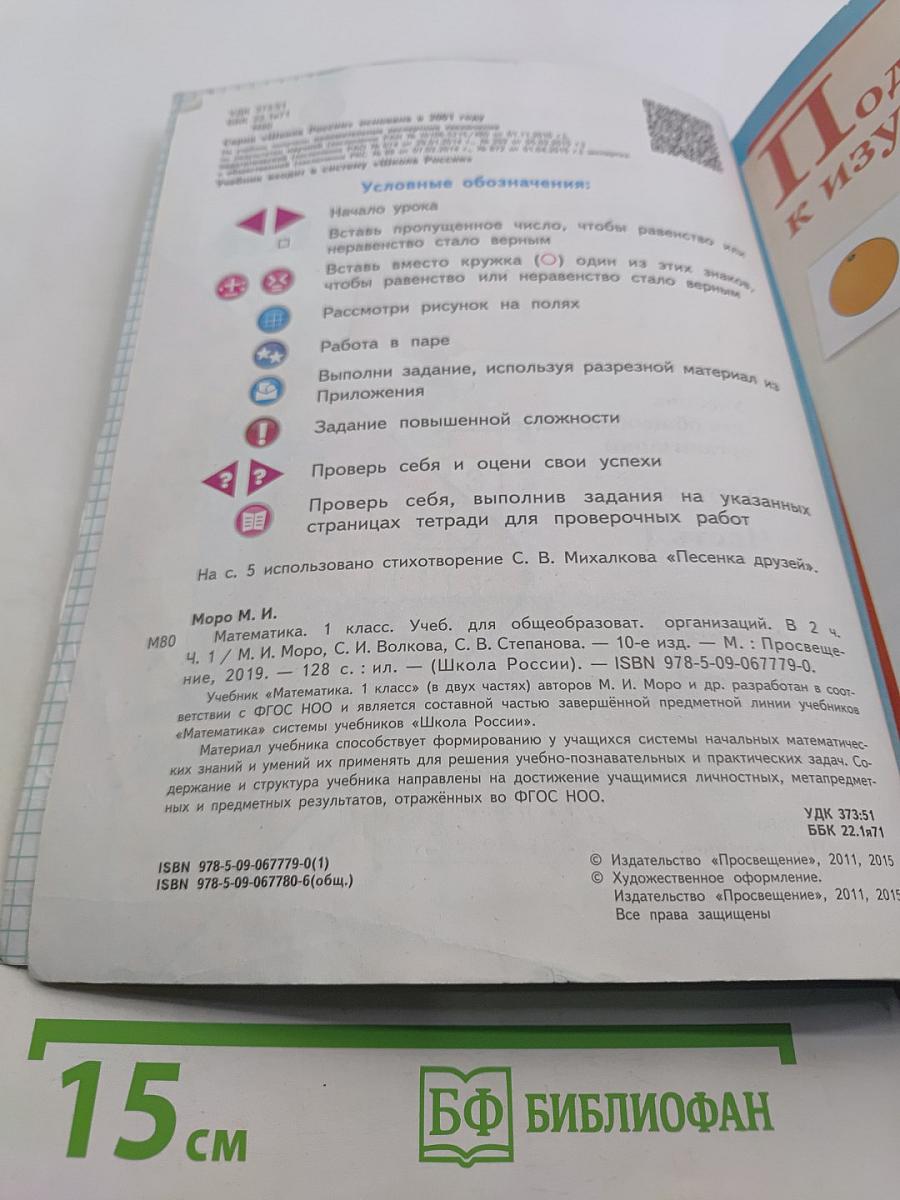Математика. 1 класс. Учебник для общеобразовательных организаций. В двух частях. Часть 1