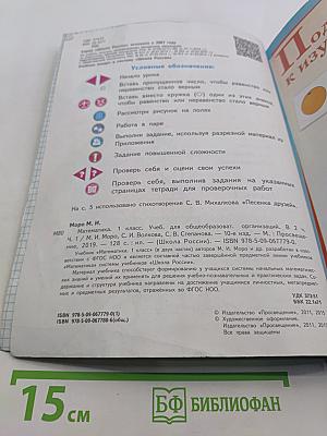 Математика. 1 класс. Учебник для общеобразовательных организаций. В двух частях. Часть 1