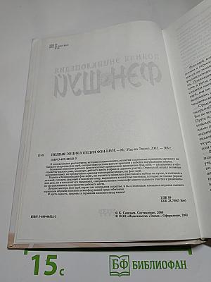 Полная энциклопедия ФЭН-ШУЙ