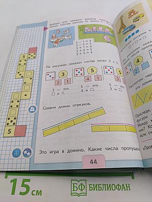 Математика. 1 класс. Учебник для общеобразовательных организаций. В двух частях. Часть 1