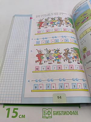 Математика. 1 класс. Учебник для общеобразовательных организаций. В двух частях. Часть 1