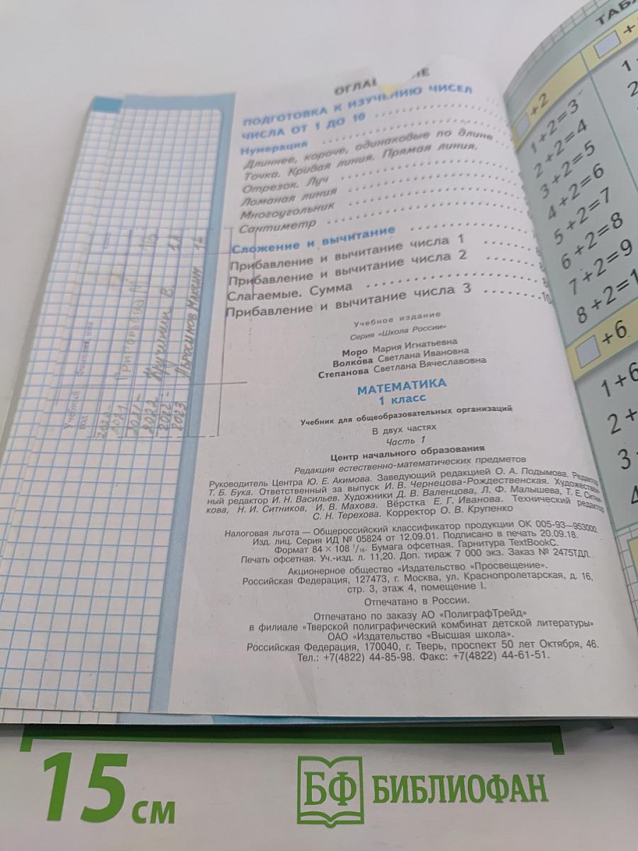 Математика. 1 класс. Учебник для общеобразовательных организаций. В двух частях. Часть 1