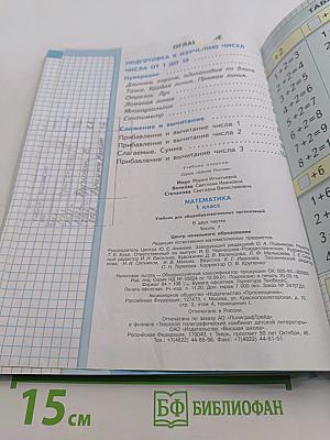 Математика. 1 класс. Учебник для общеобразовательных организаций. В двух частях. Часть 1