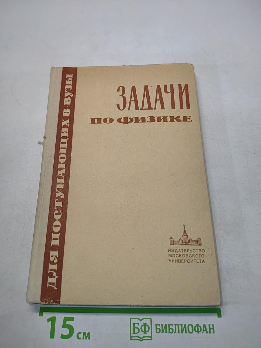 Задачи по физике для поступающих в вузы