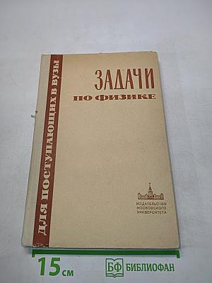 Задачи по физике для поступающих в вузы
