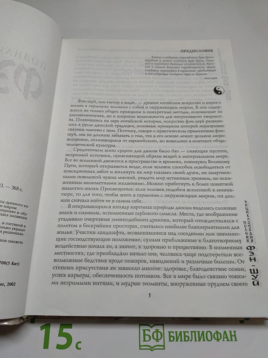 Полная энциклопедия ФЭН-ШУЙ
