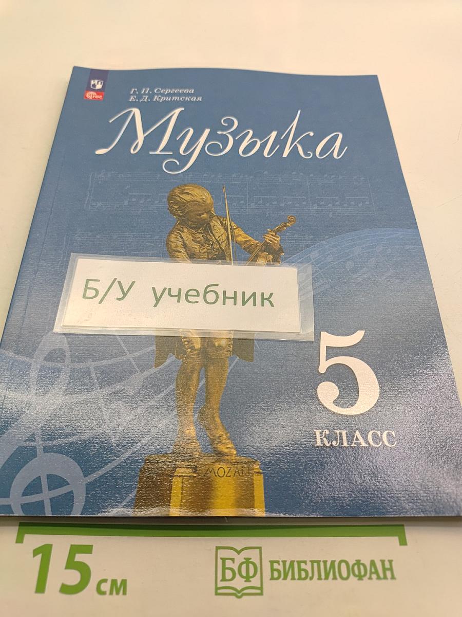Музыка 5 класс
