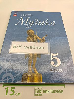Музыка 5 класс
