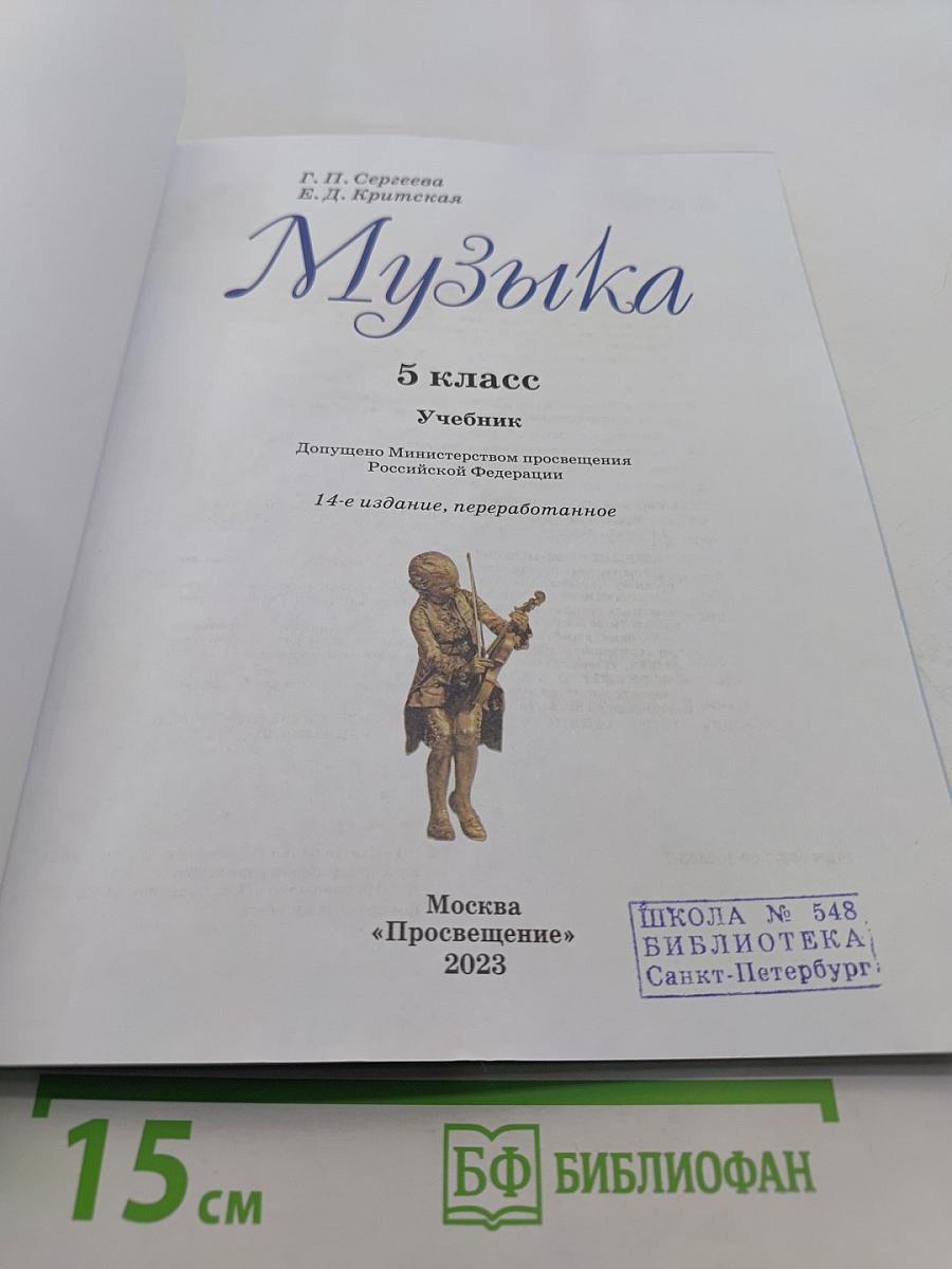 Музыка 5 класс