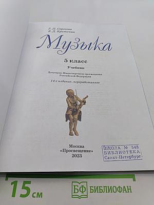 Музыка 5 класс