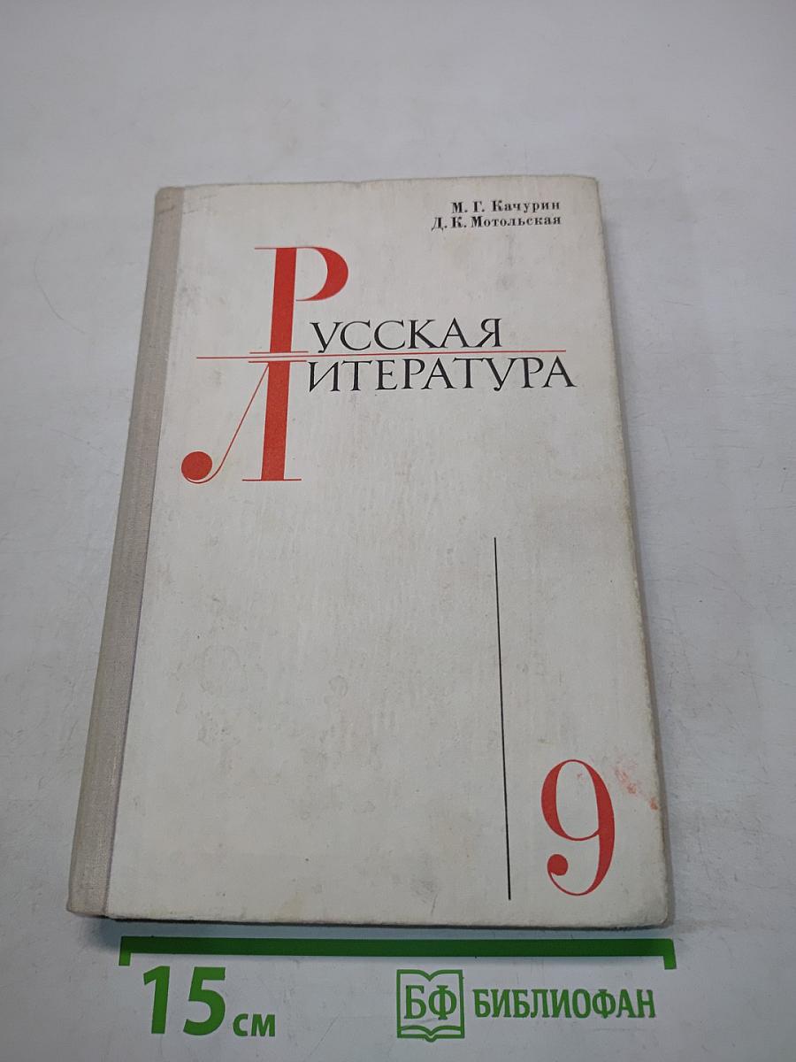 Русская литература. Учебник для 9 класса средней школы. Часть 1