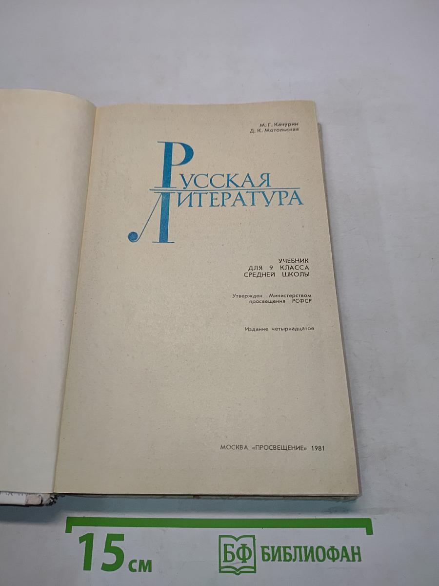 Русская литература. Учебник для 9 класса средней школы. Часть 1