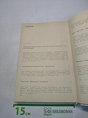 Русская литература. Учебник для 9 класса средней школы. Часть 1