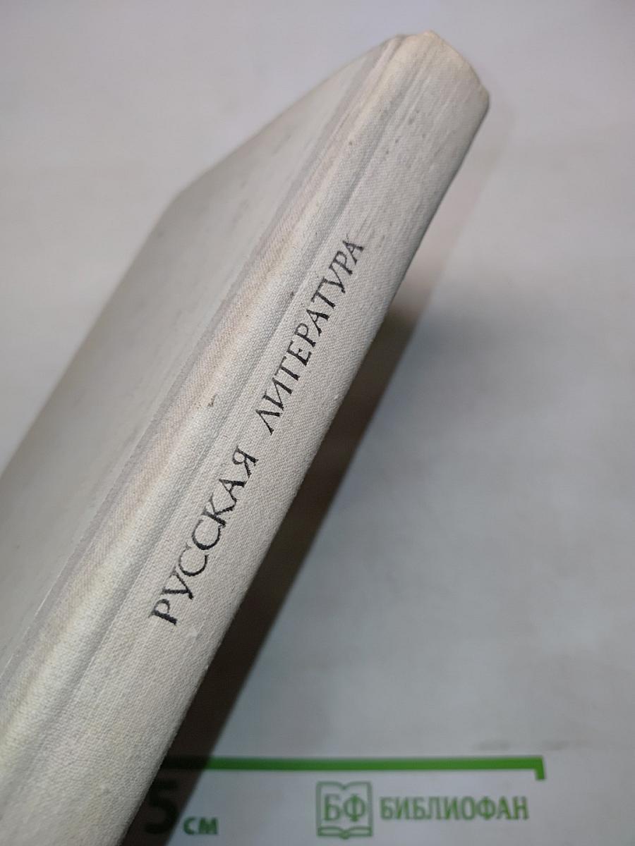 Русская литература. Учебник для 9 класса средней школы. Часть 1
