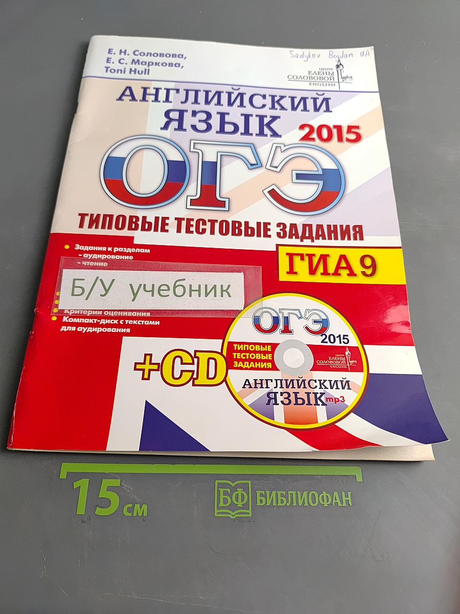 Английский язык. ОГЭ 2015. Типовые тестовые задания