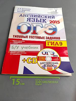 Английский язык. ОГЭ 2015. Типовые тестовые задания