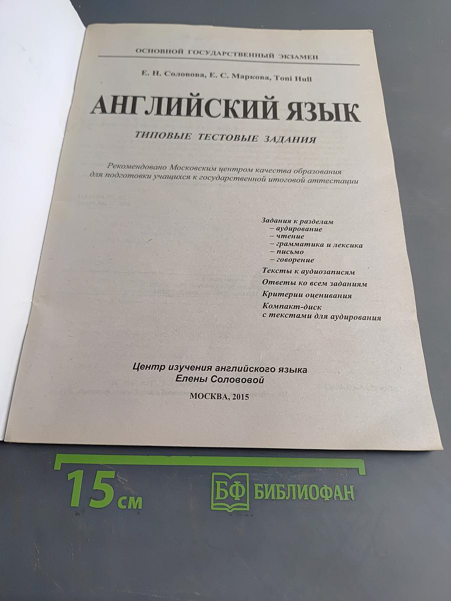 Английский язык. ОГЭ 2015. Типовые тестовые задания