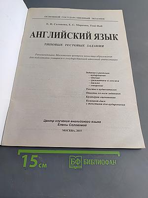 Английский язык. ОГЭ 2015. Типовые тестовые задания