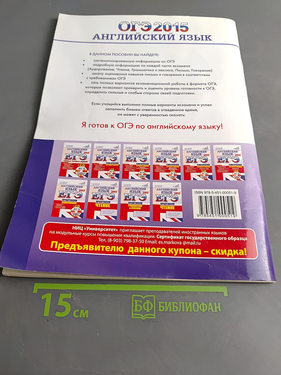 Английский язык. ОГЭ 2015. Типовые тестовые задания