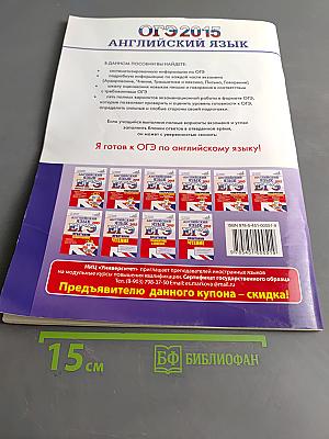 Английский язык. ОГЭ 2015. Типовые тестовые задания