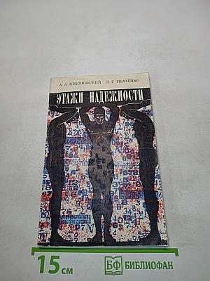 Этажи надежности