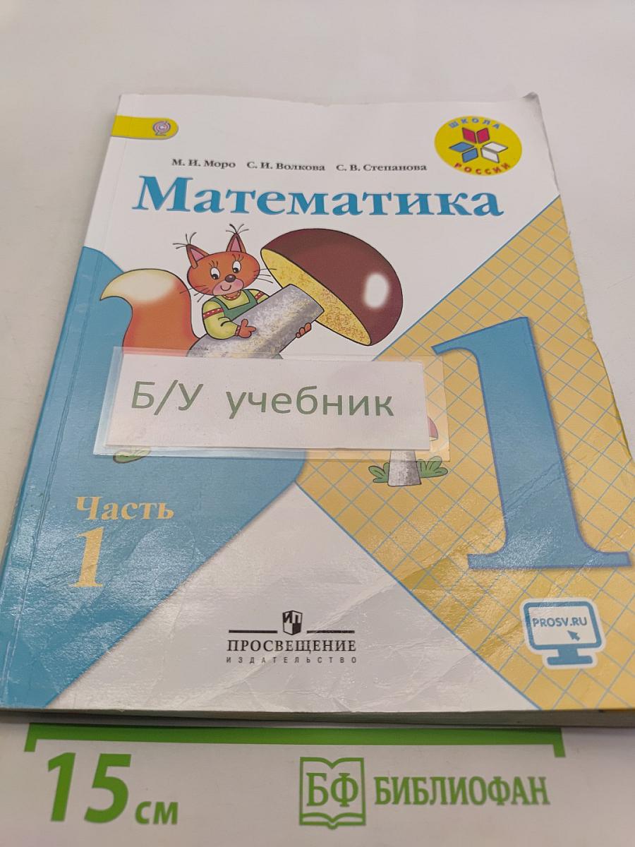 Математика. 1 класс. Учебник для общеобразовательных организаций. В двух частях. Часть 1