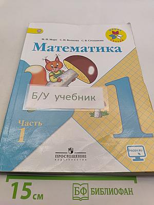 Математика. 1 класс. Учебник для общеобразовательных организаций. В двух частях. Часть 1