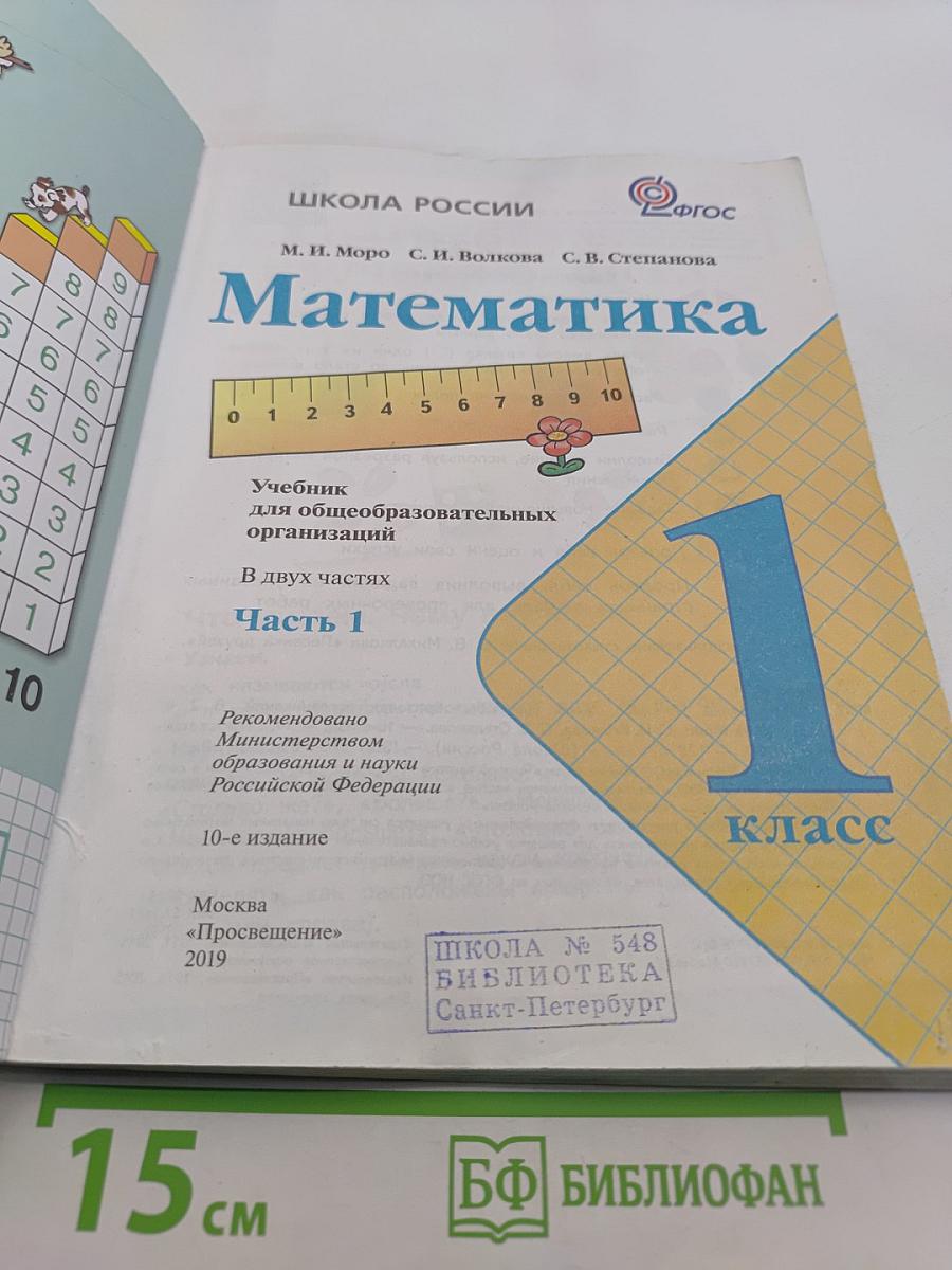 Математика. 1 класс. Учебник для общеобразовательных организаций. В двух частях. Часть 1
