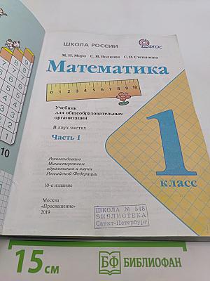 Математика. 1 класс. Учебник для общеобразовательных организаций. В двух частях. Часть 1