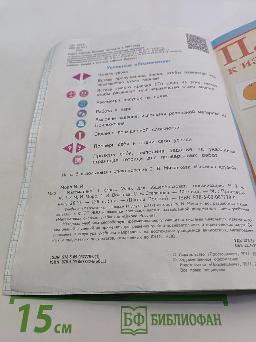 Математика. 1 класс. Учебник для общеобразовательных организаций. В двух частях. Часть 1