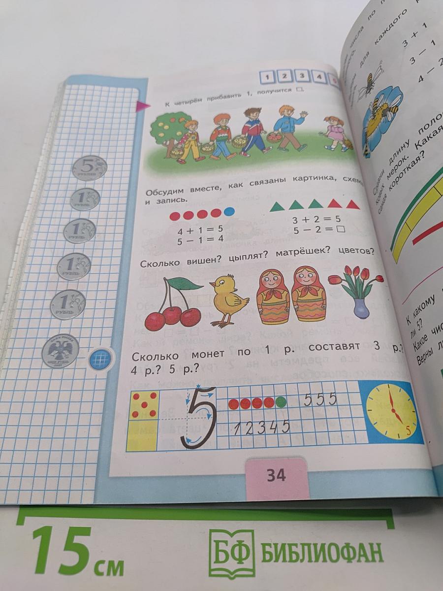 Математика. 1 класс. Учебник для общеобразовательных организаций. В двух частях. Часть 1