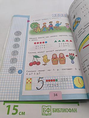 Математика. 1 класс. Учебник для общеобразовательных организаций. В двух частях. Часть 1
