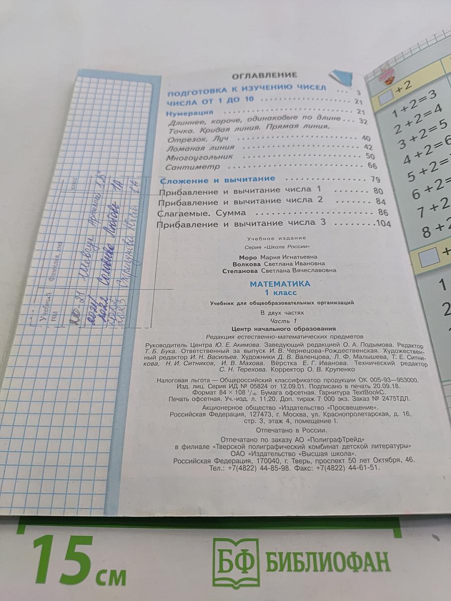 Математика. 1 класс. Учебник для общеобразовательных организаций. В двух частях. Часть 1