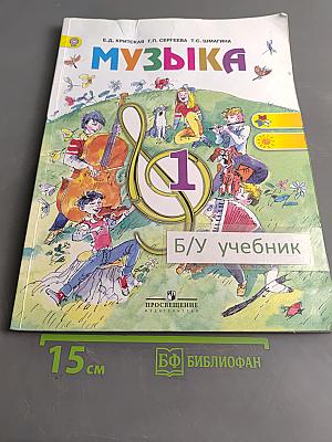 Музыка. 1 класс. Учебник для общеобразовательных организаций