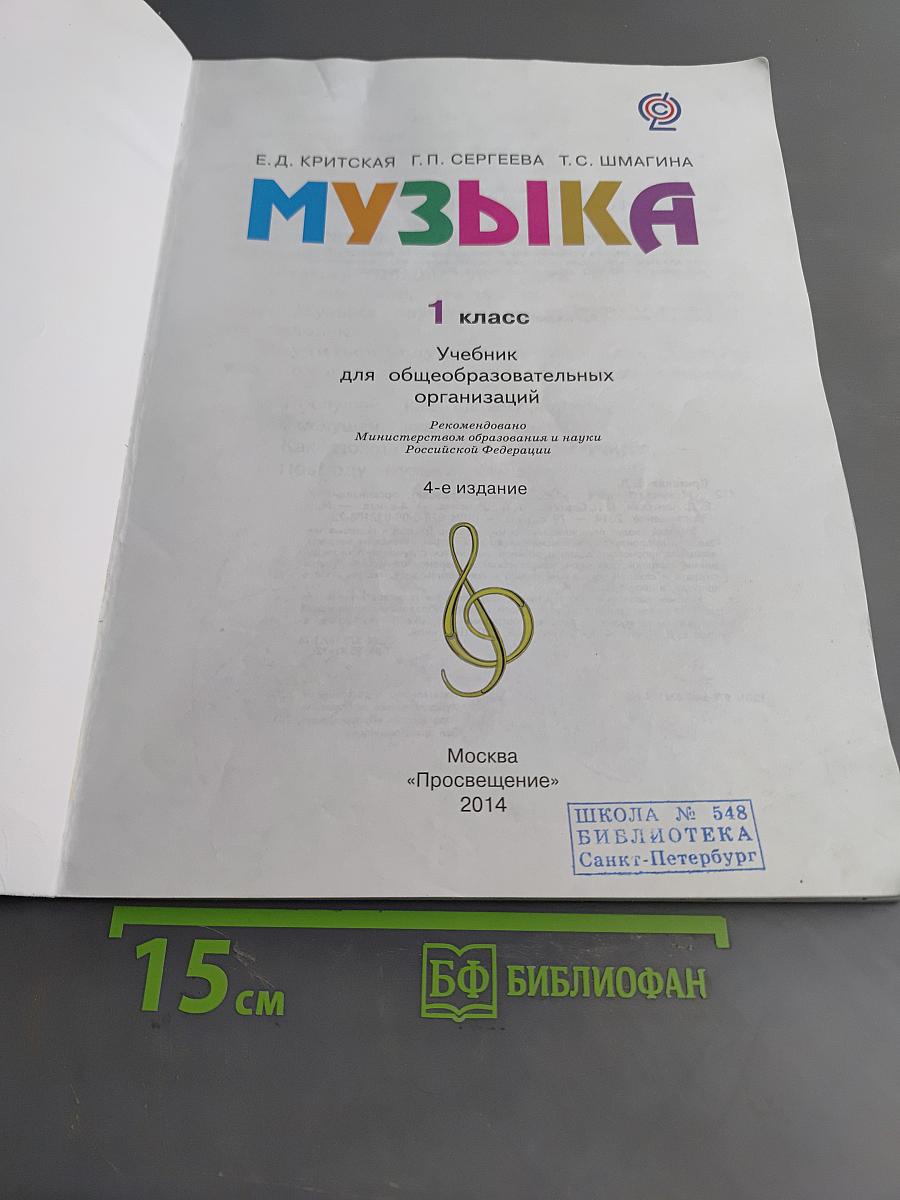 Музыка. 1 класс. Учебник для общеобразовательных организаций