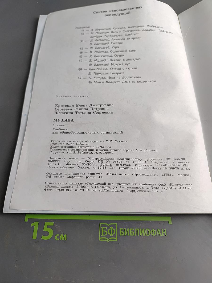 Музыка. 1 класс. Учебник для общеобразовательных организаций