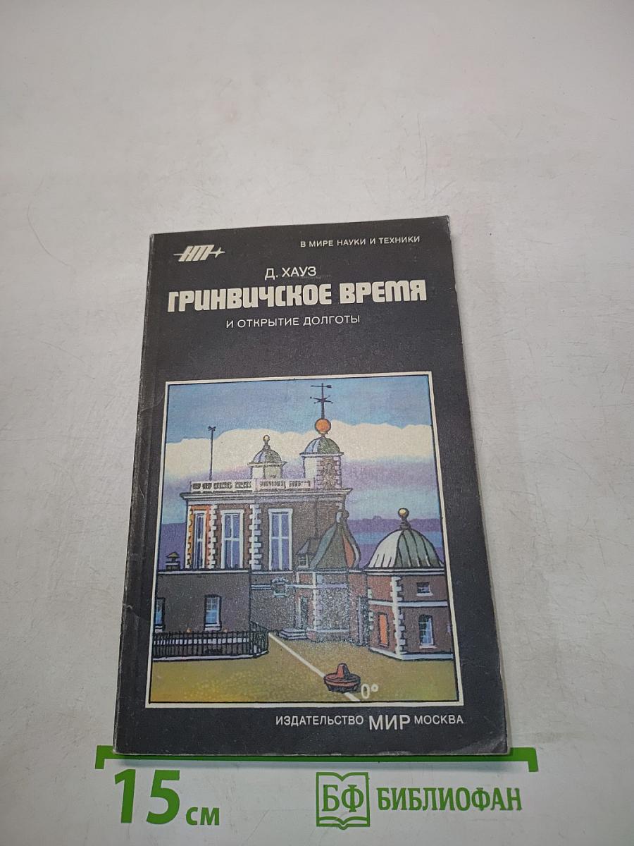 Гринвичское время и открытие долготы